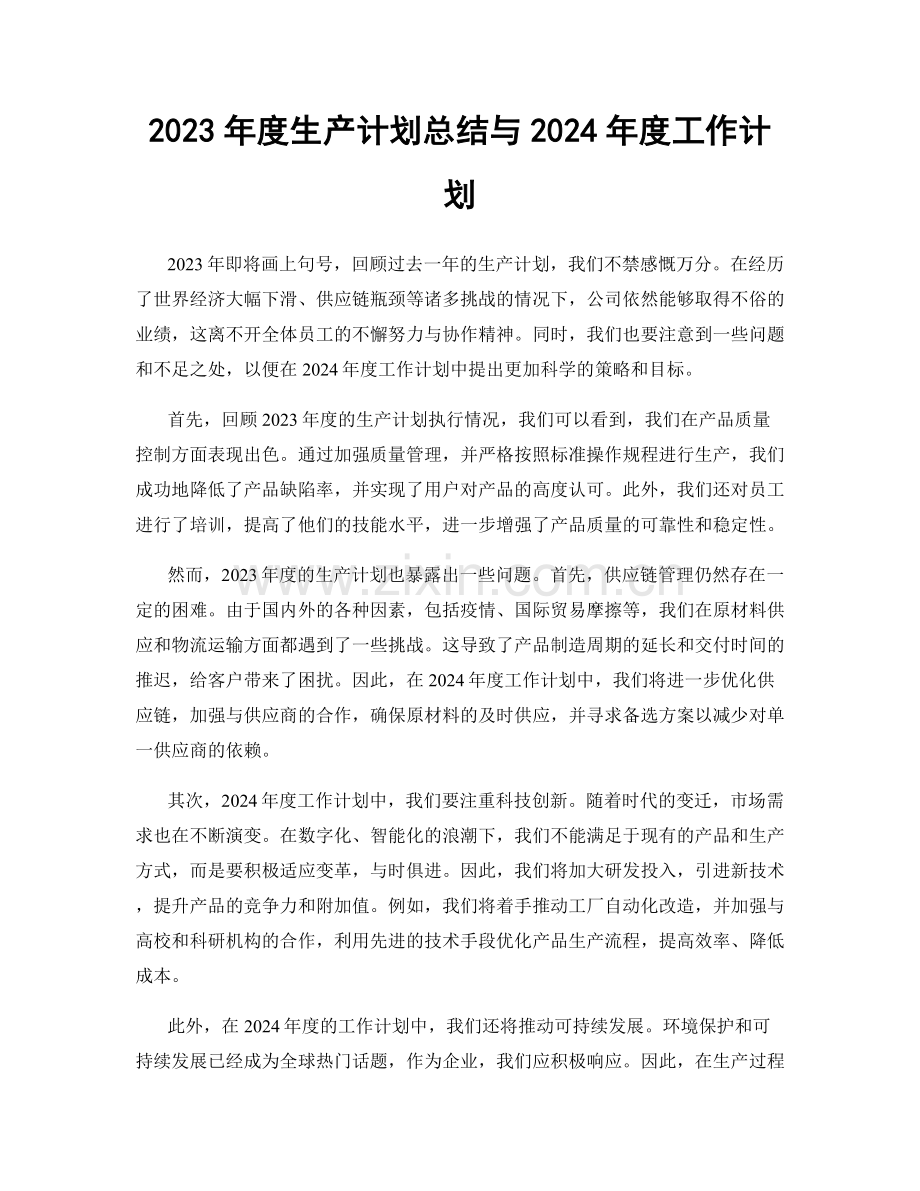 2023年度生产计划总结与2024年度工作计划.docx_第1页