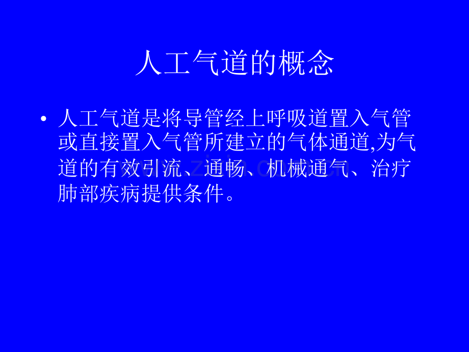 人工气道的护理ppt.ppt_第2页