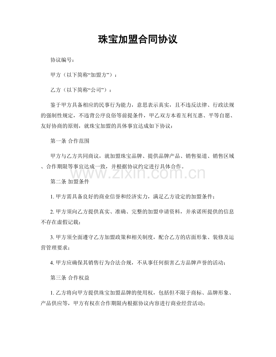 珠宝加盟合同协议.docx_第1页