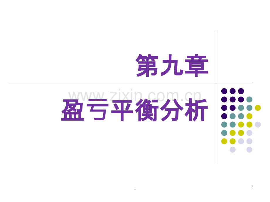 九盈亏平衡分析.ppt_第1页