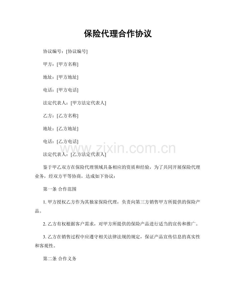 保险代理合作协议.docx_第1页