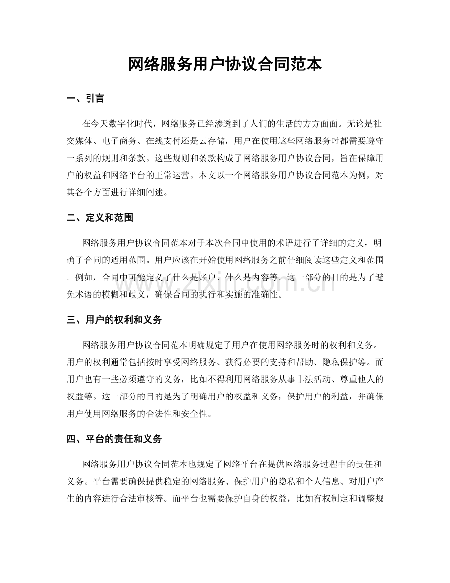 网络服务用户协议合同范本.docx_第1页