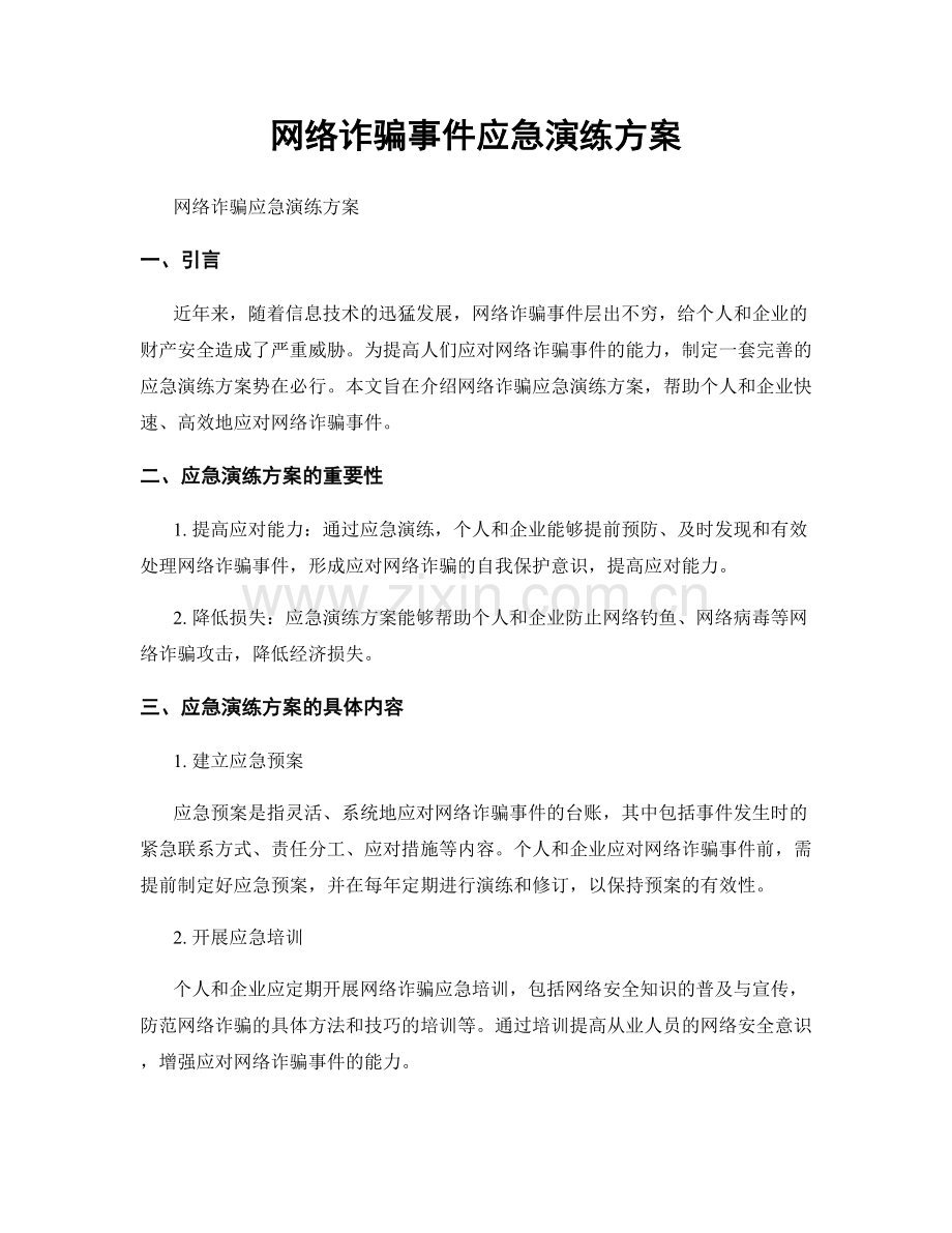 网络诈骗事件应急演练方案.docx_第1页