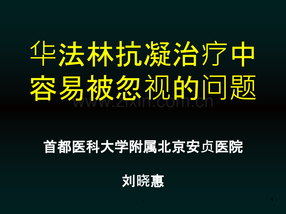 华法林抗凝治疗中容易被忽视的问题.ppt_第1页