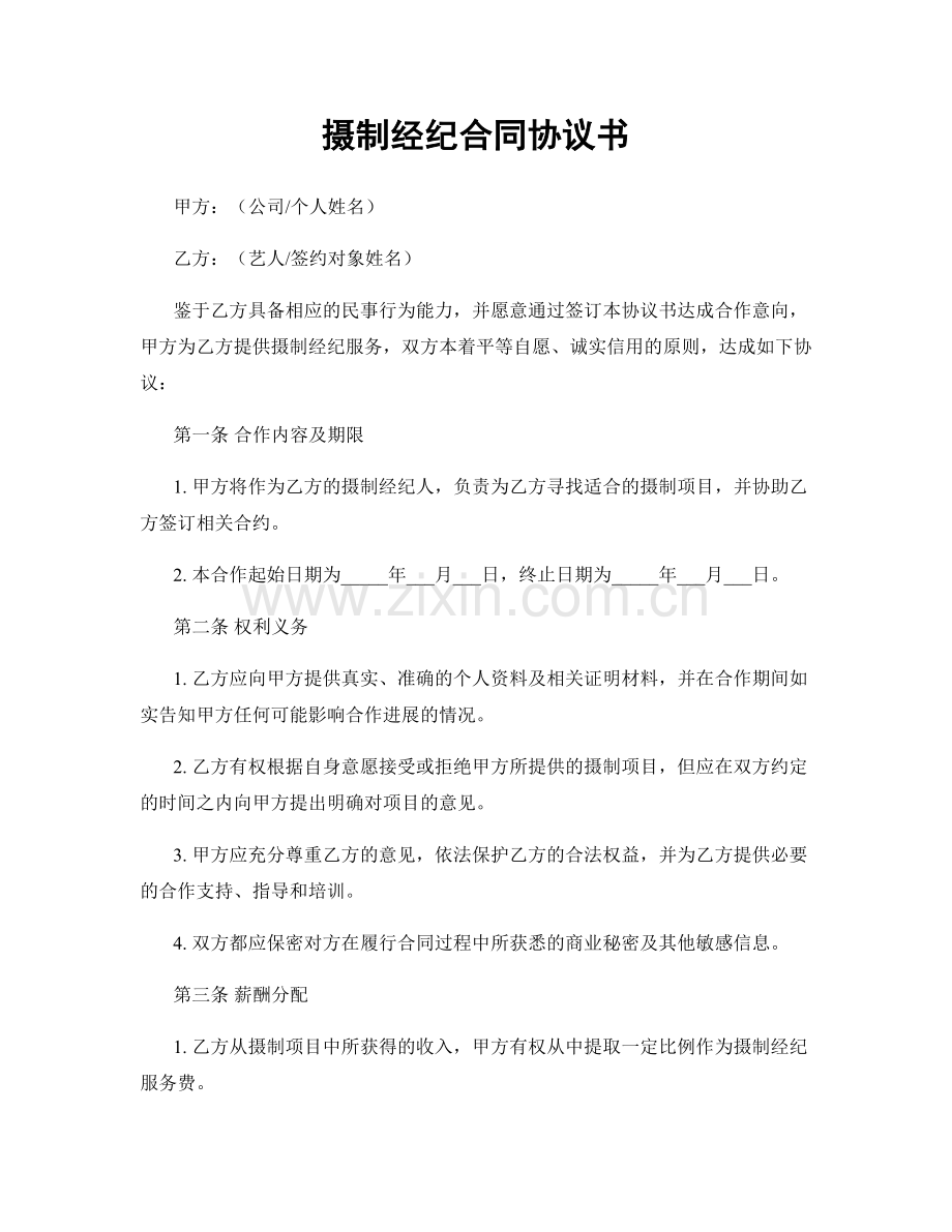 摄制经纪合同协议书.docx_第1页