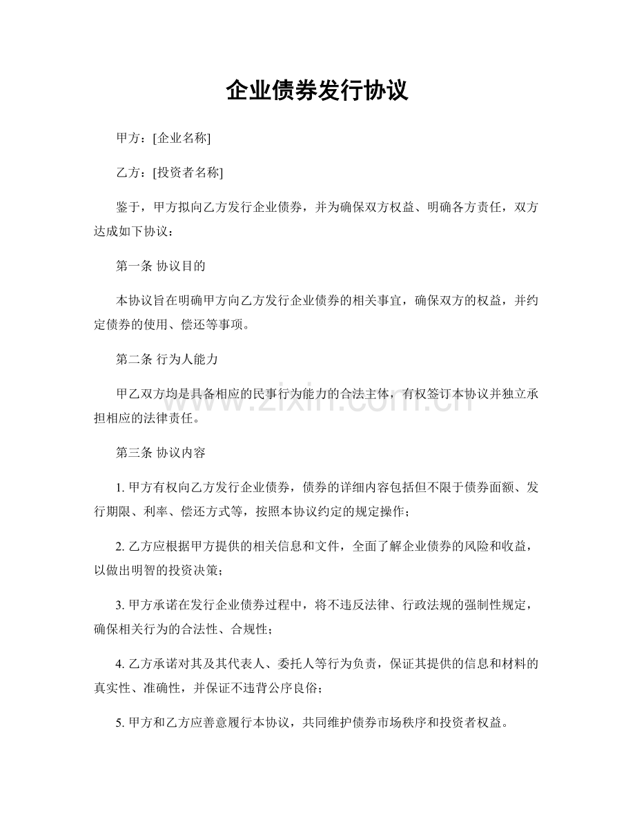 企业债券发行协议.docx_第1页