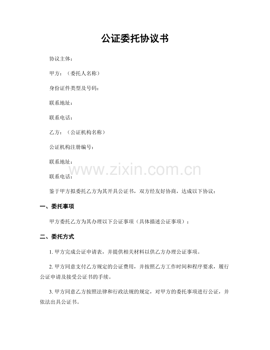 公证委托协议书.docx_第1页