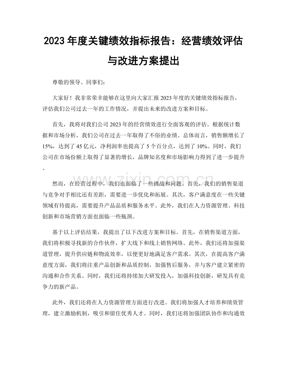 2023年度关键绩效指标报告：经营绩效评估与改进方案提出.docx_第1页