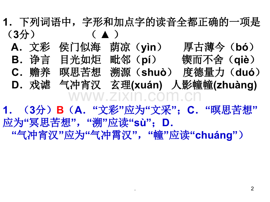 南通市届高三第一次调研测试(语文)分析及评讲.ppt_第2页