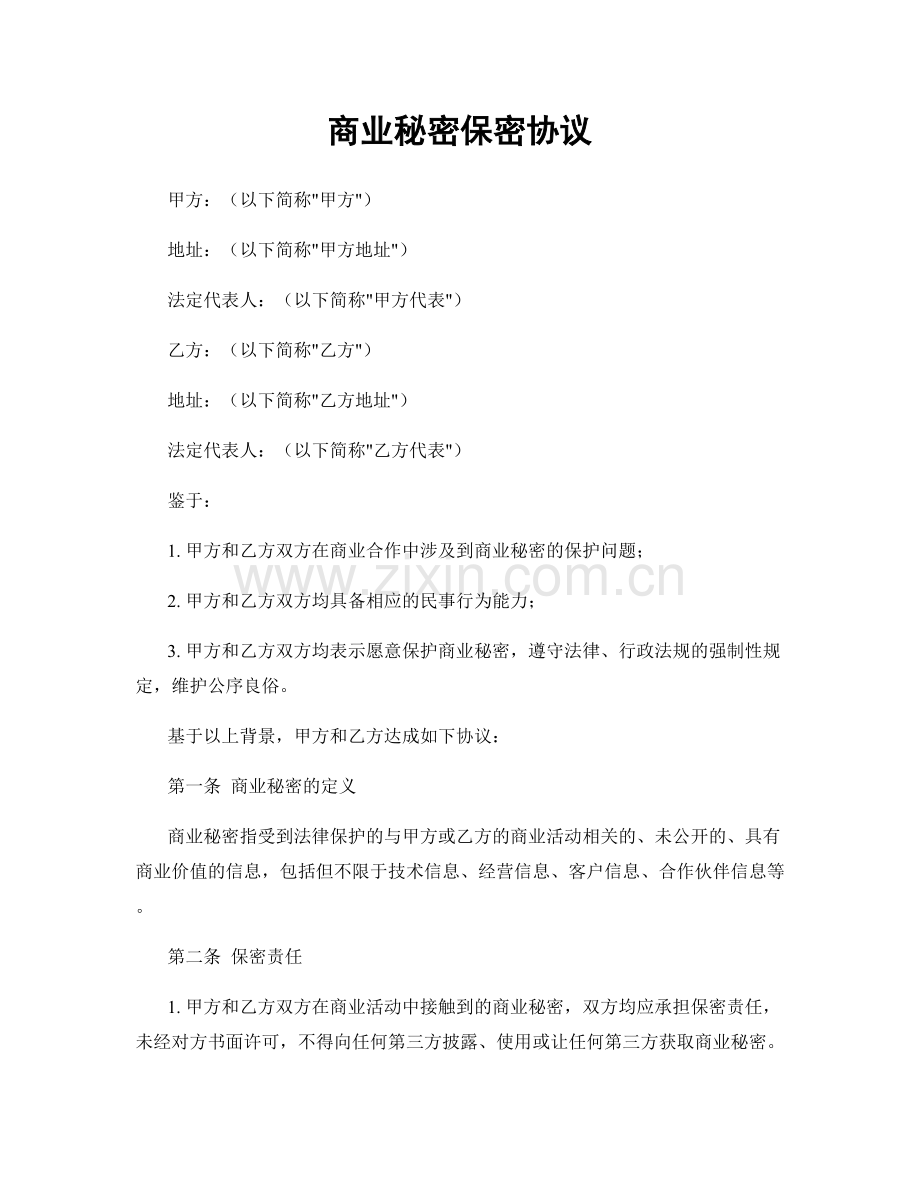 商业秘密保密协议.docx_第1页