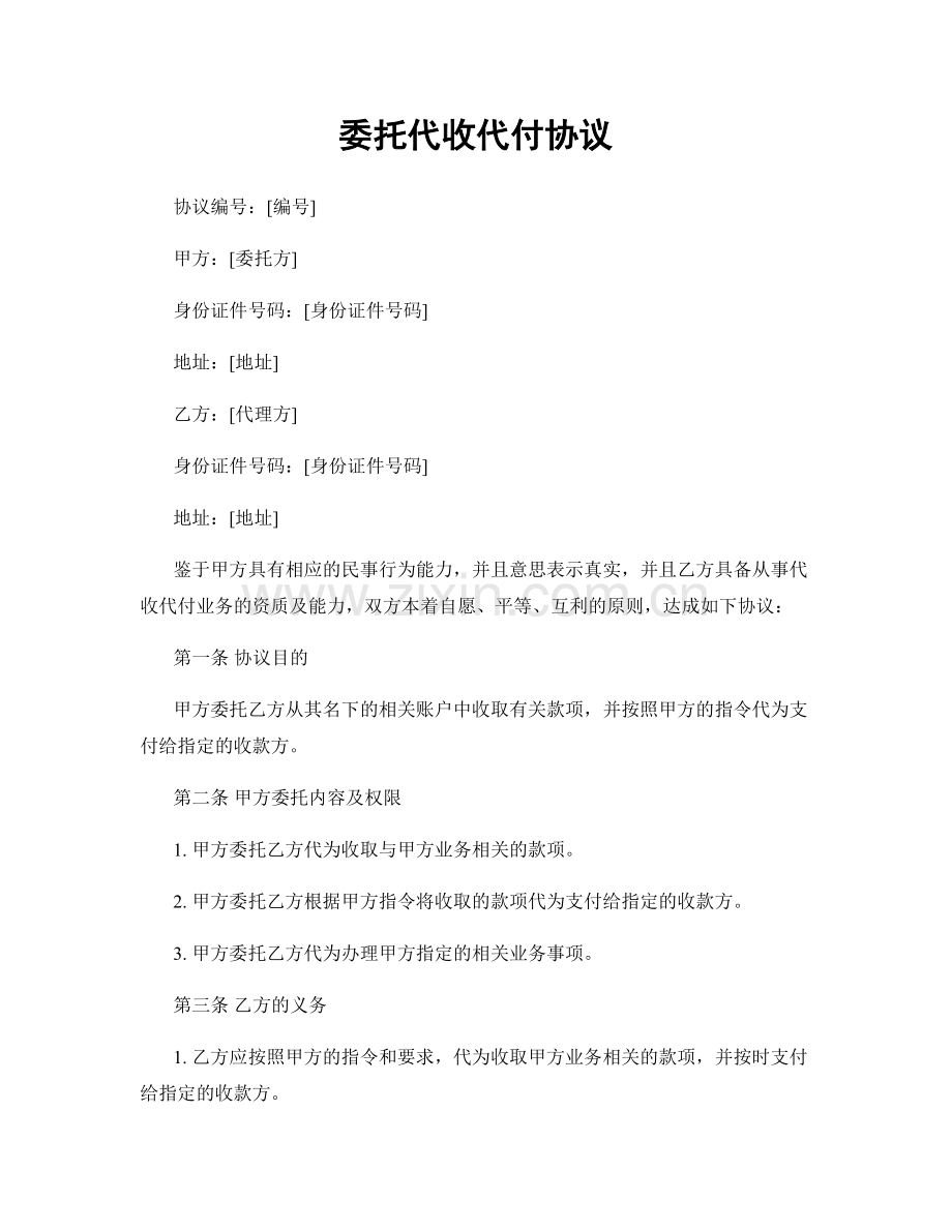 委托代收代付协议.docx_第1页