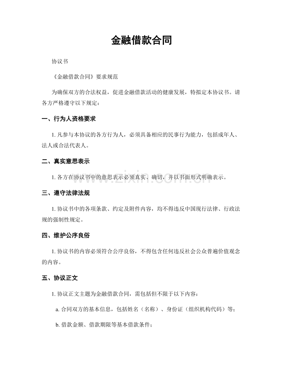 金融借款合同.docx_第1页