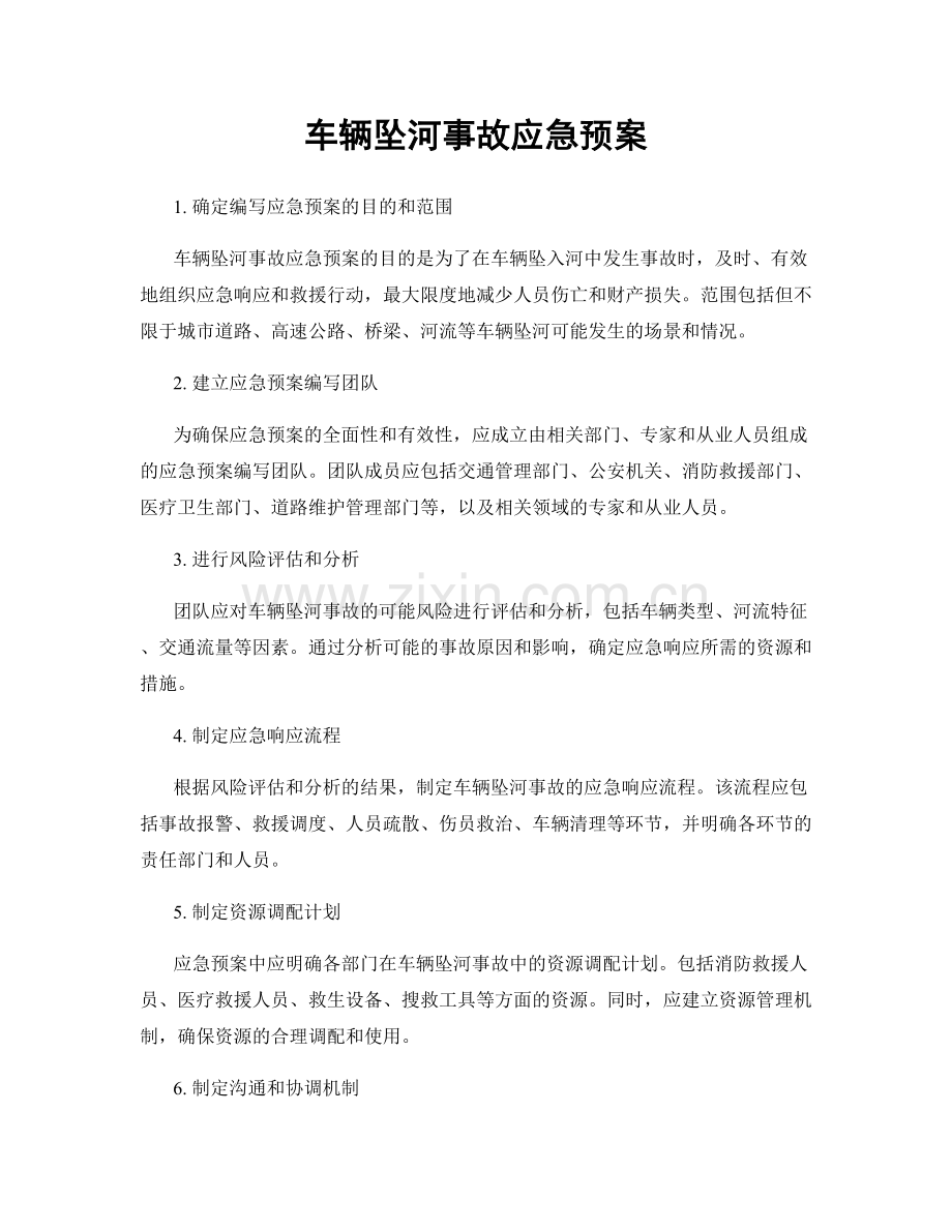 车辆坠河事故应急预案.docx_第1页