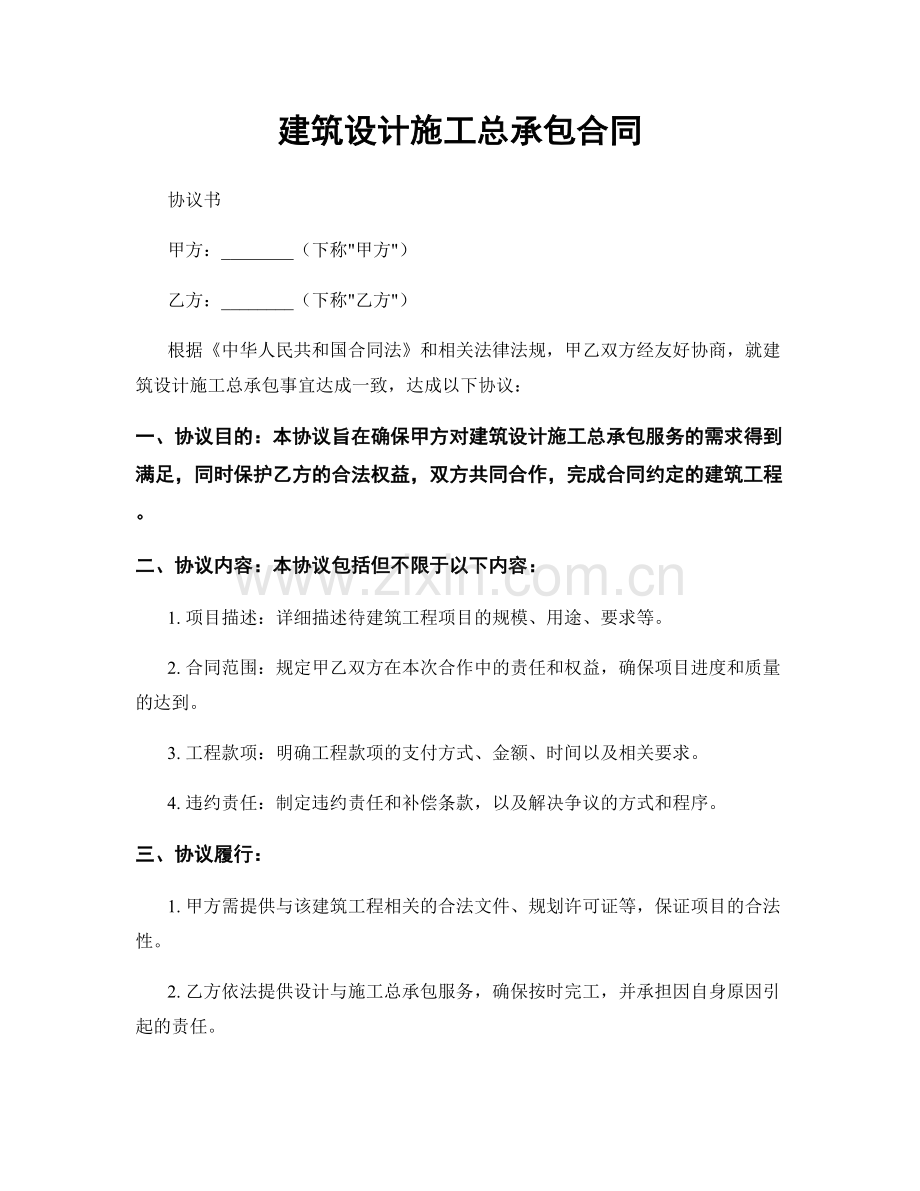 建筑设计施工总承包合同.docx_第1页