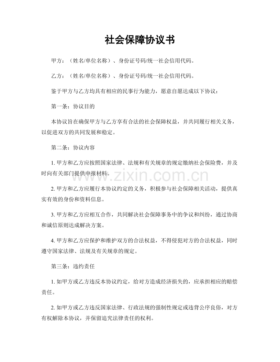 社会保障协议书.docx_第1页