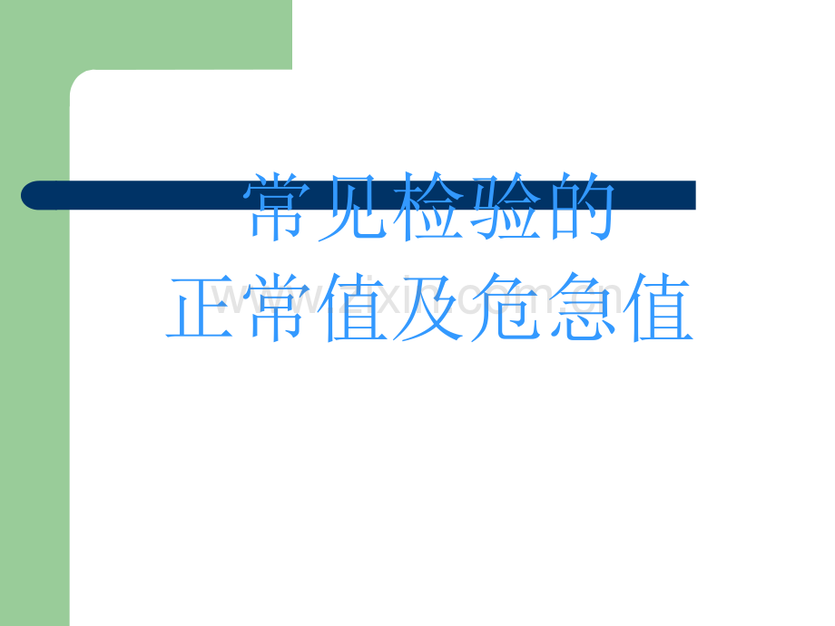 临床检验危急值报告培训课件.ppt_第1页