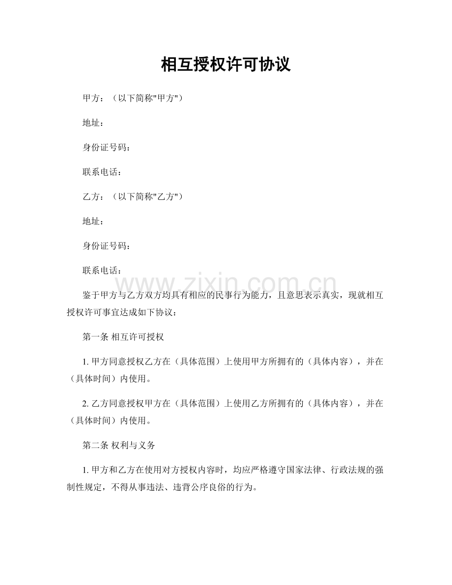 相互授权许可协议.docx_第1页