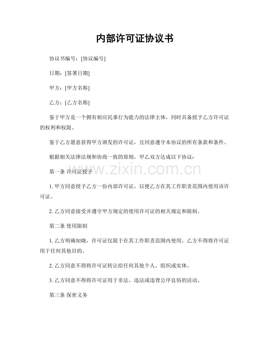 内部许可证协议书.docx_第1页