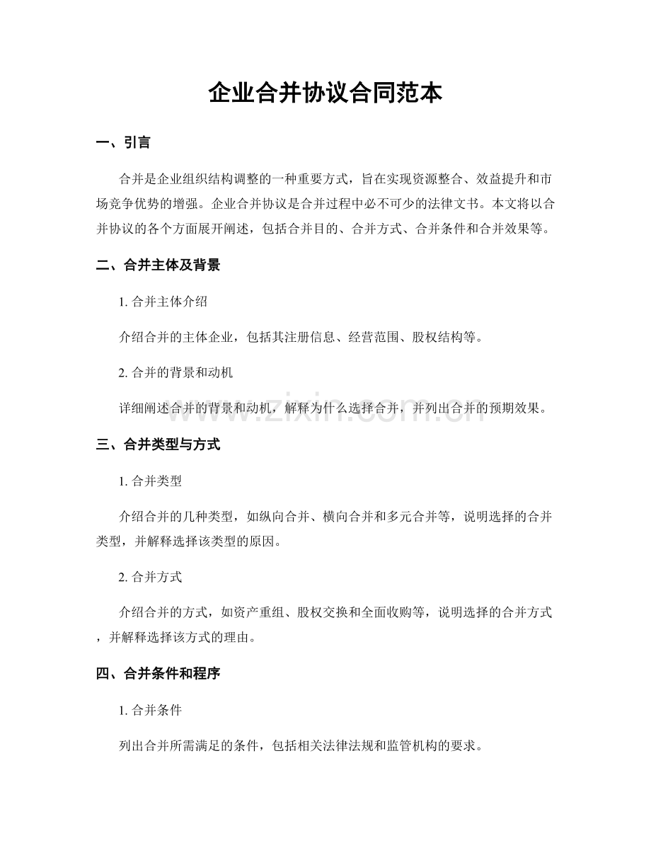 企业合并协议合同范本.docx_第1页