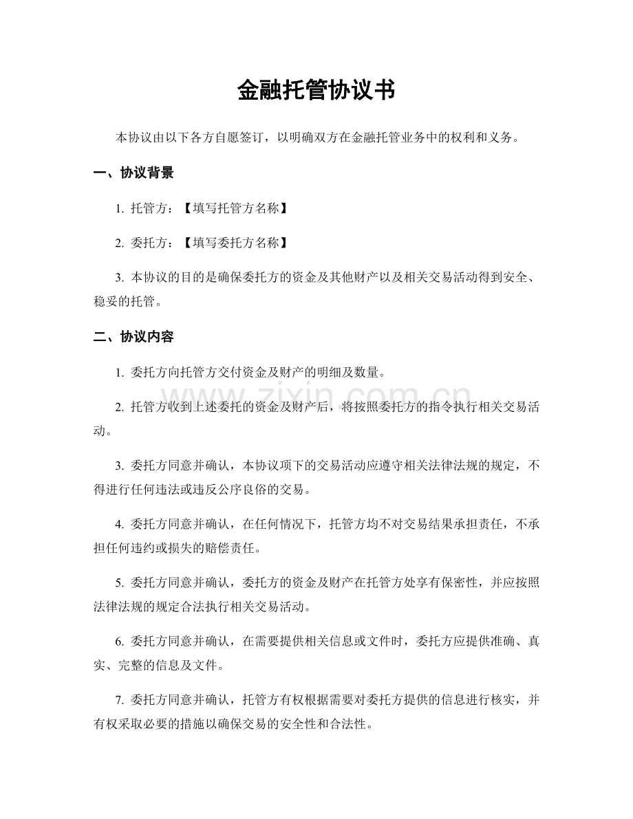 金融托管协议书.docx_第1页