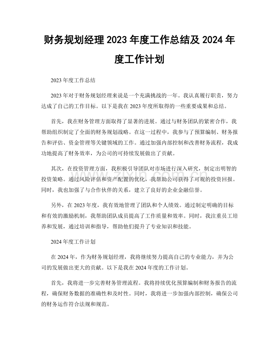 财务规划经理2023年度工作总结及2024年度工作计划.docx_第1页