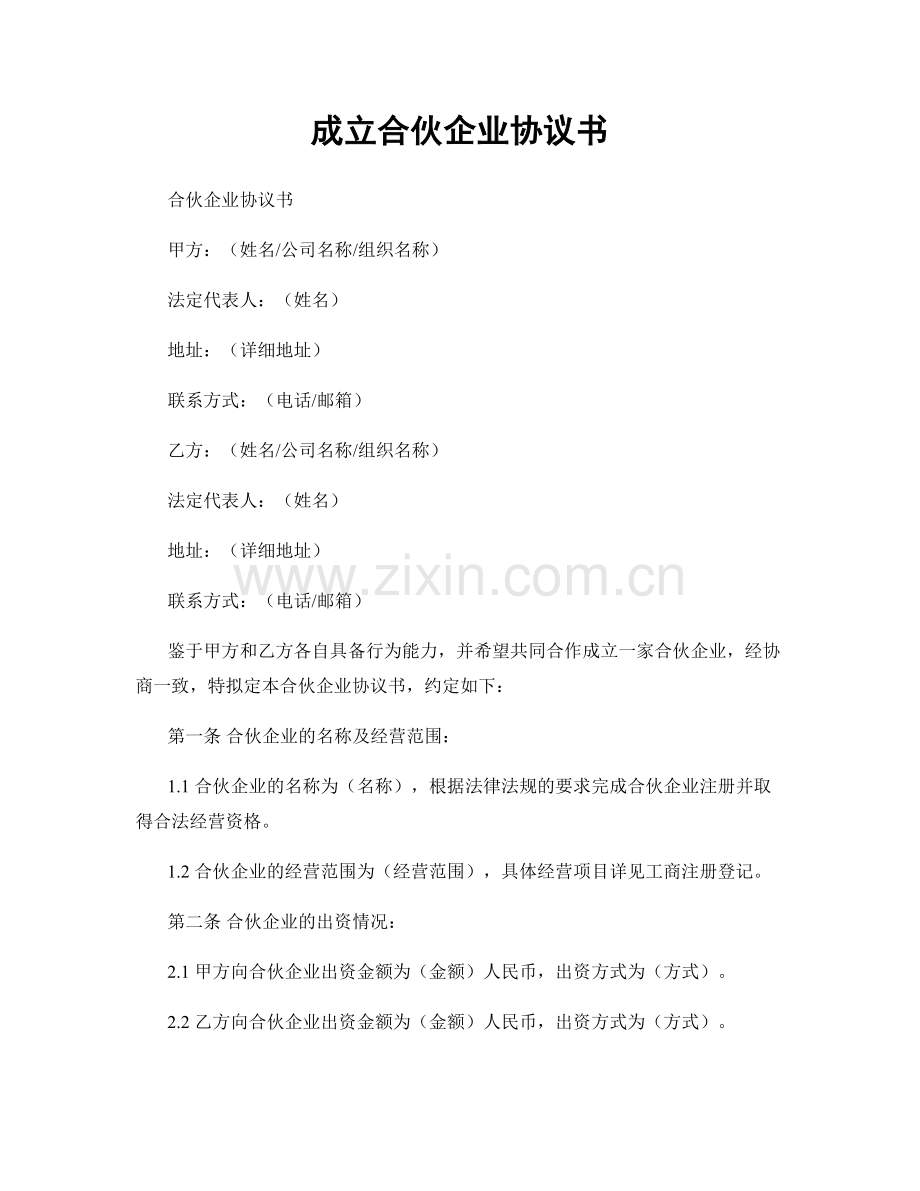 成立合伙企业协议书.docx_第1页