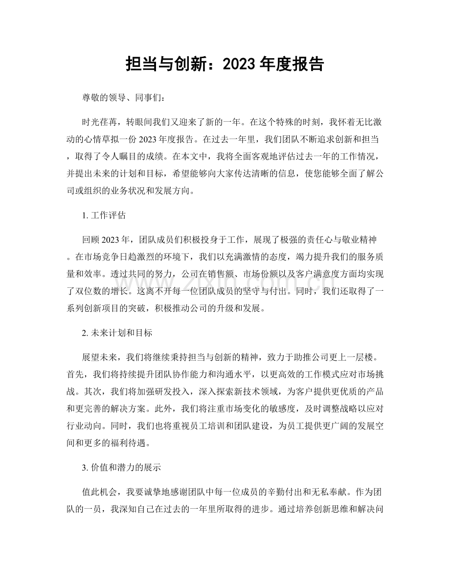 担当与创新：2023年度报告.docx_第1页