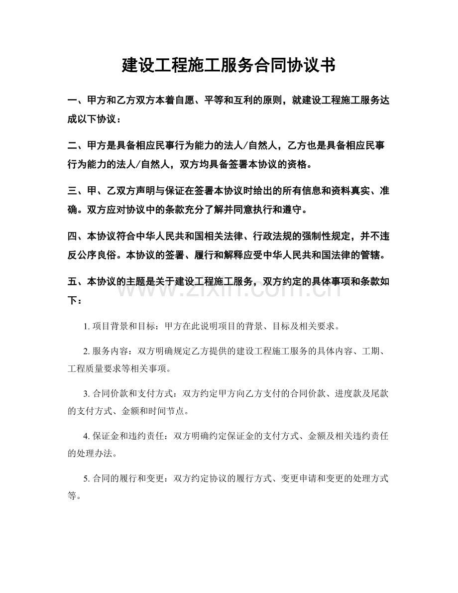 建设工程施工服务合同协议书.docx_第1页