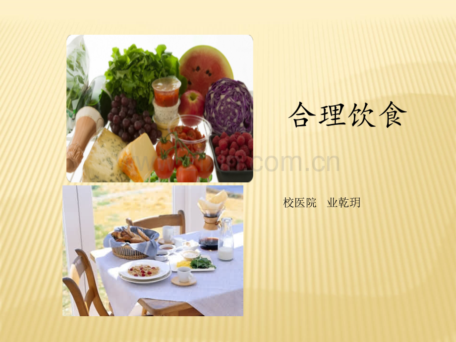 合理膳食及四季养生.ppt_第1页