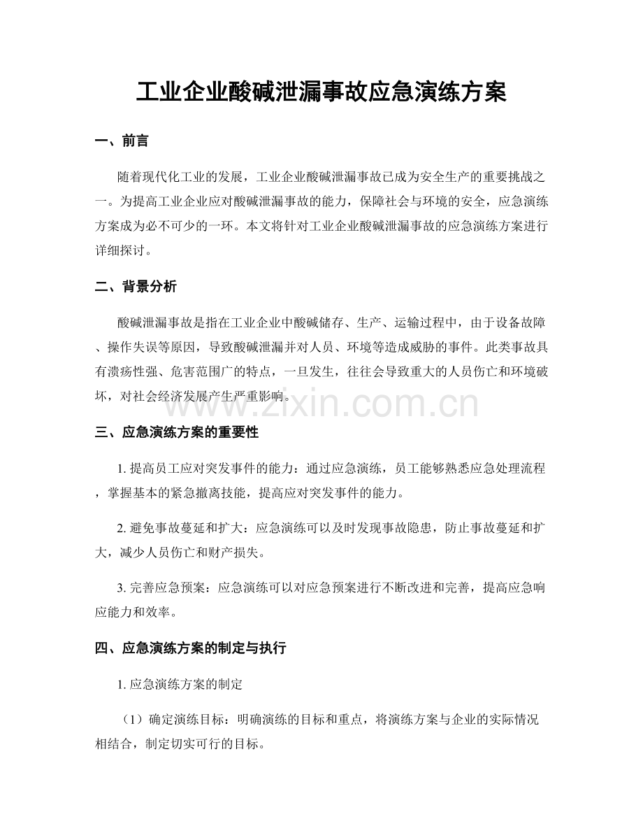 工业企业酸碱泄漏事故应急演练方案.docx_第1页