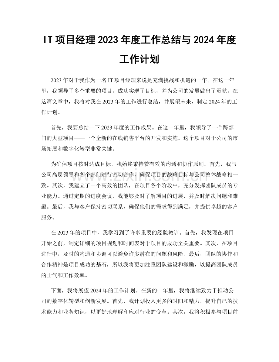 IT项目经理2023年度工作总结与2024年度工作计划.docx_第1页