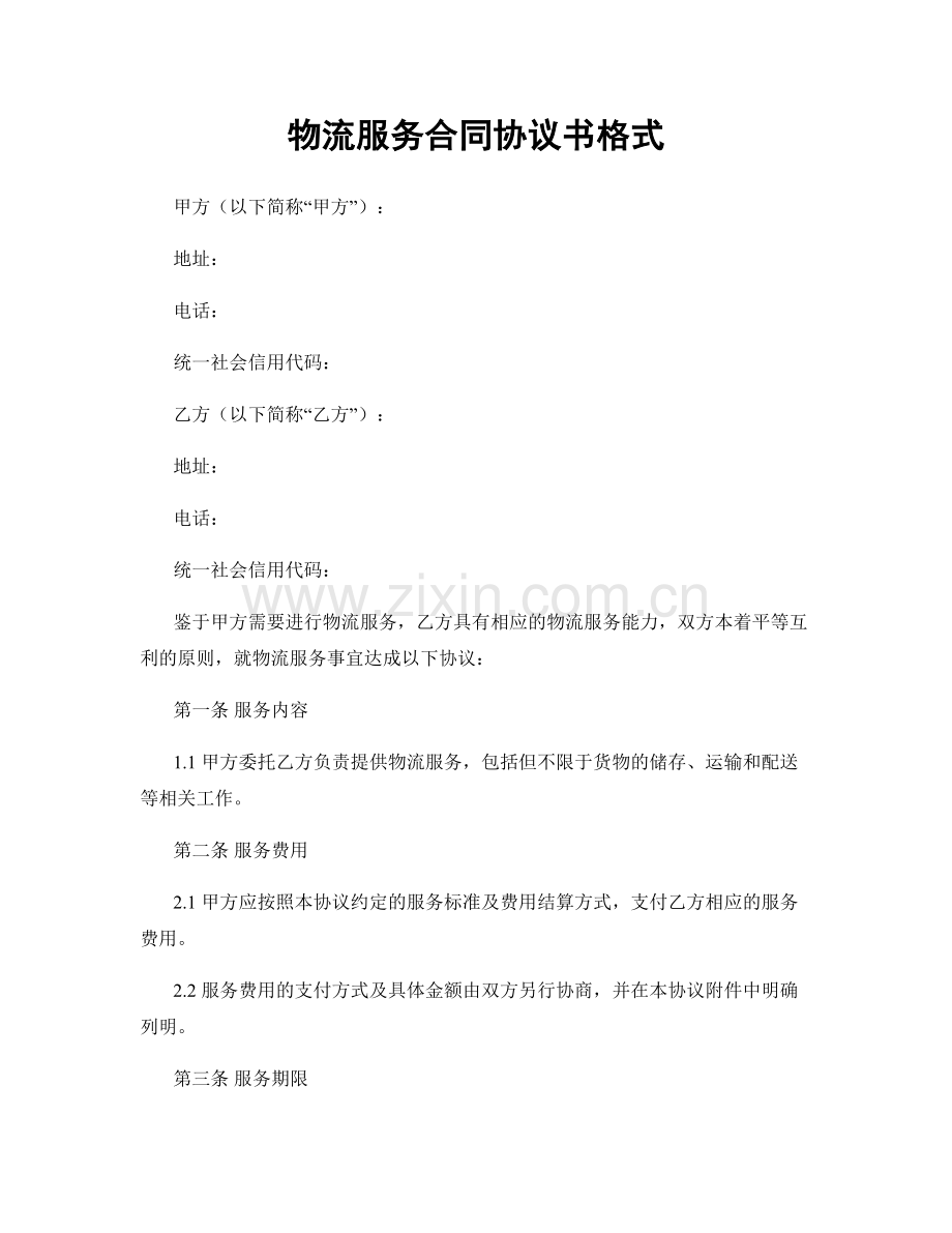 物流服务合同协议书格式.docx_第1页