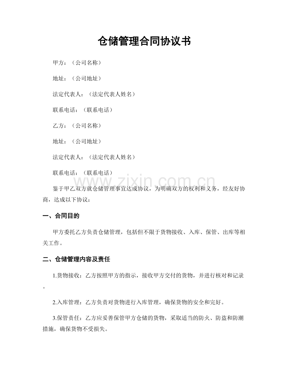 仓储管理合同协议书.docx_第1页