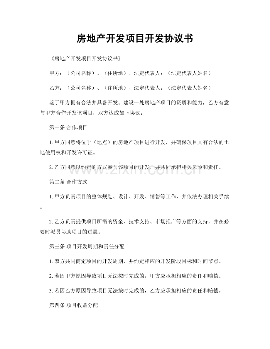 房地产开发项目开发协议书.docx_第1页