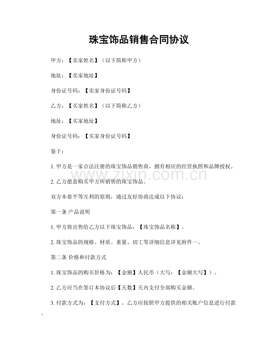 珠宝饰品销售合同协议.docx_第1页