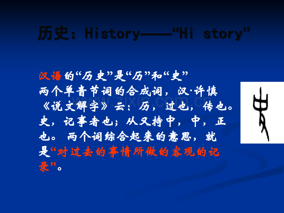 什么是历史.ppt_第3页