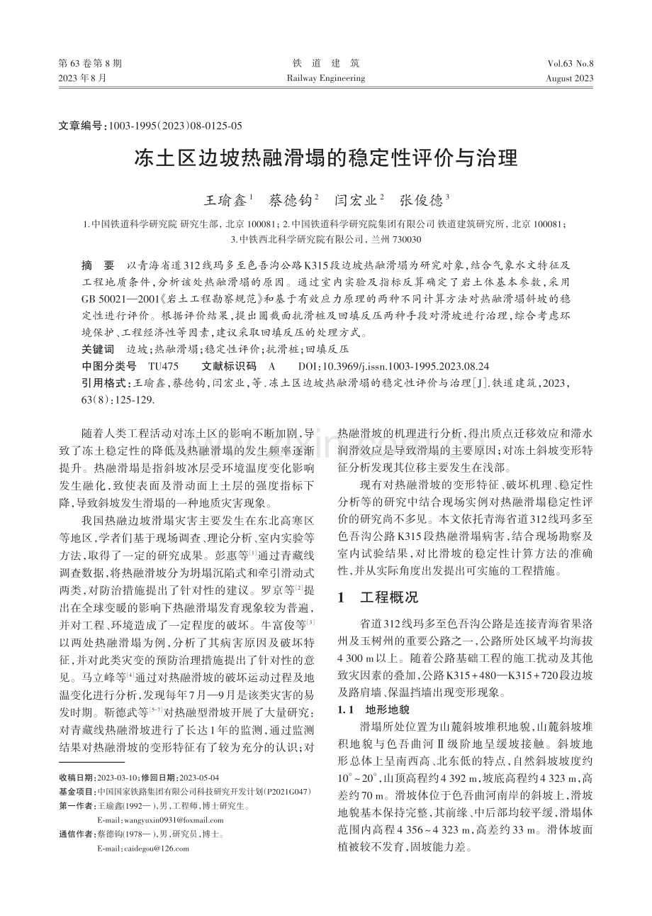 冻土区边坡热融滑塌的稳定性评价与治理.pdf_第1页