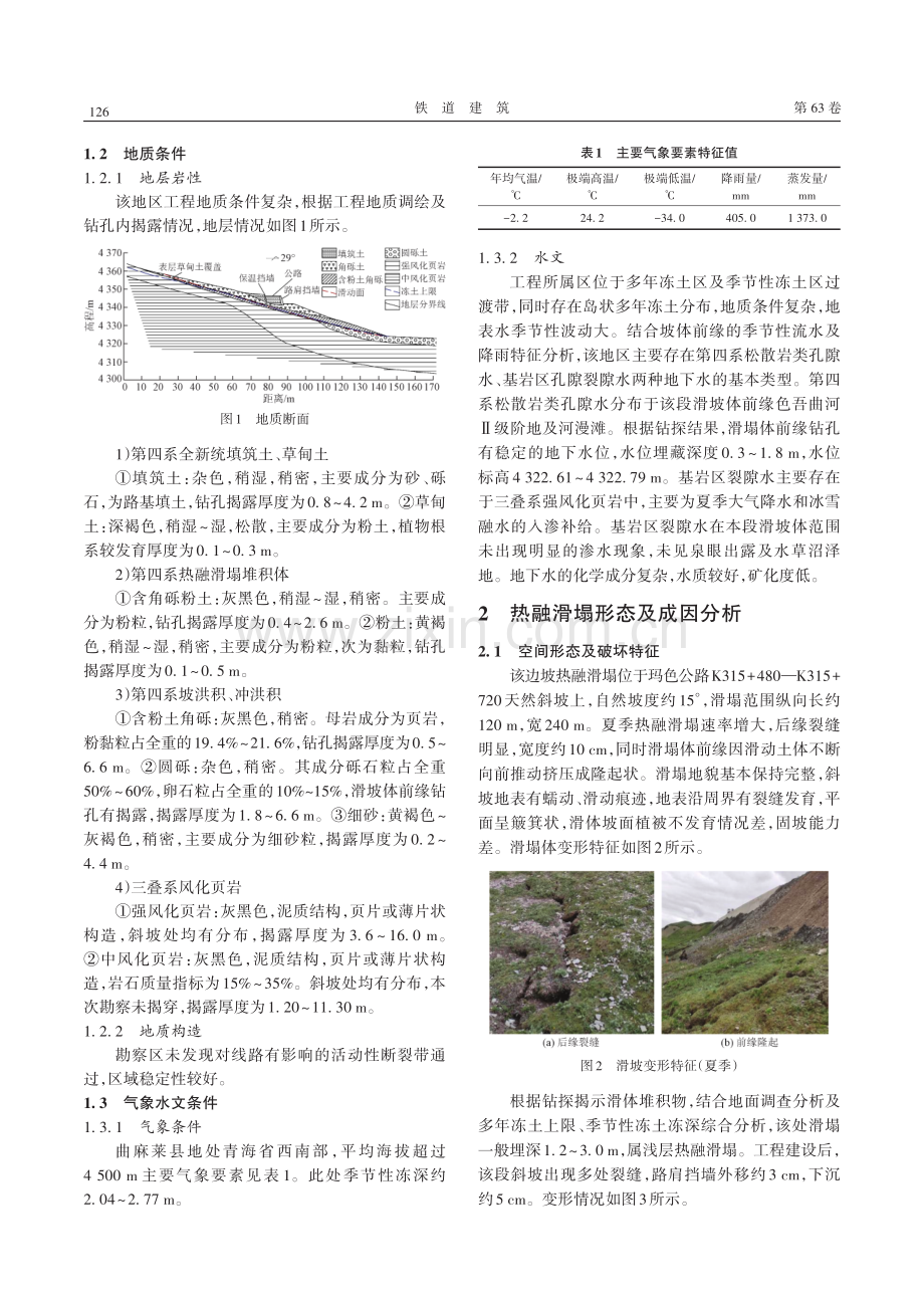 冻土区边坡热融滑塌的稳定性评价与治理.pdf_第2页