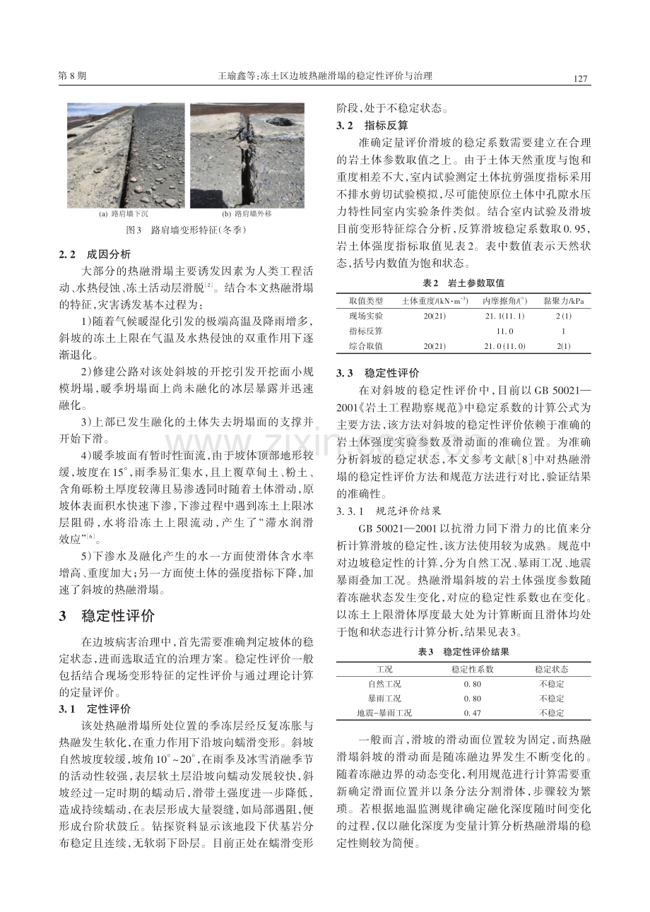 冻土区边坡热融滑塌的稳定性评价与治理.pdf_第3页