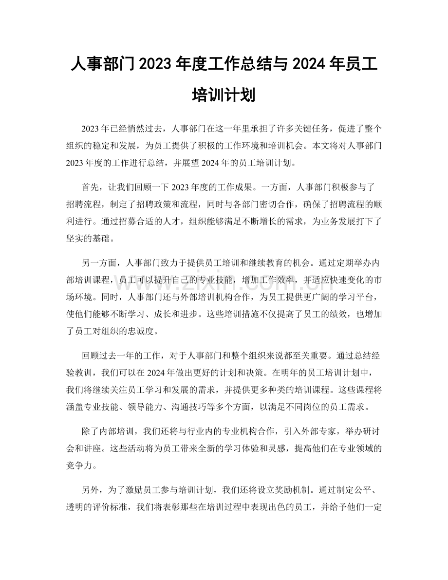 人事部门2023年度工作总结与2024年员工培训计划.docx_第1页