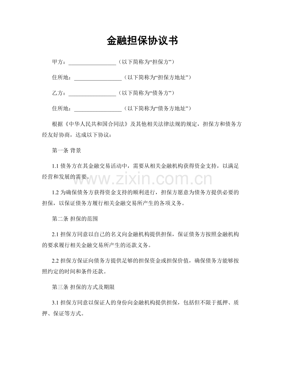 金融担保协议书.docx_第1页