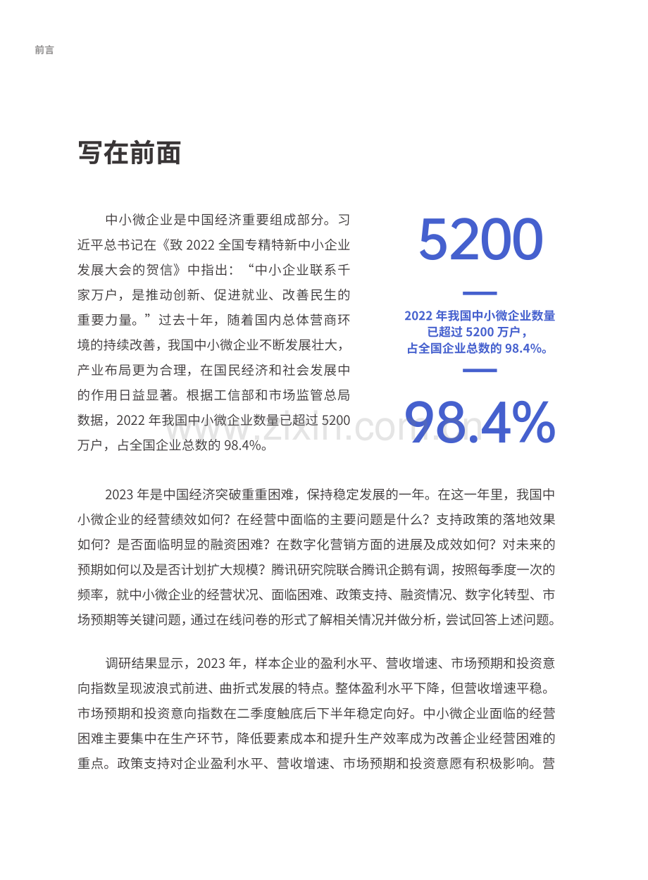 2023年中小微企业调研报告.pdf_第3页