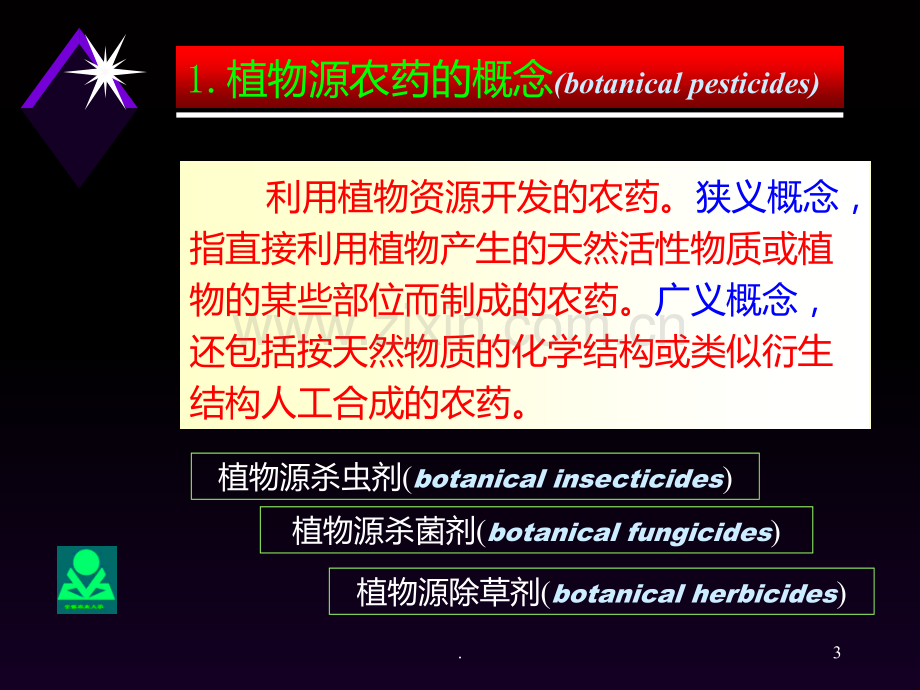 六-植物源农药.ppt_第3页