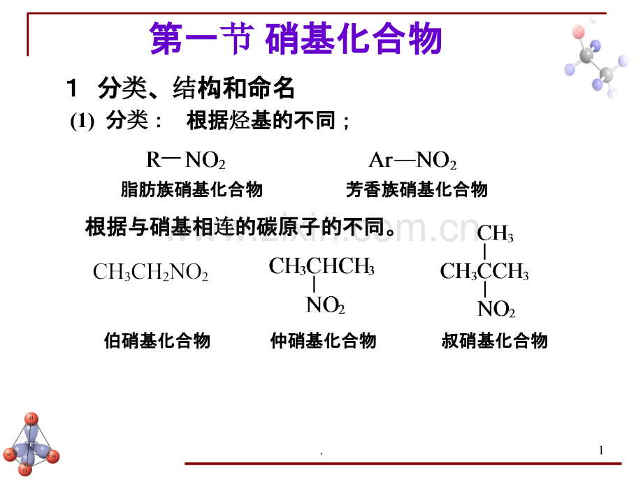 含氮有机化合物.ppt_第1页