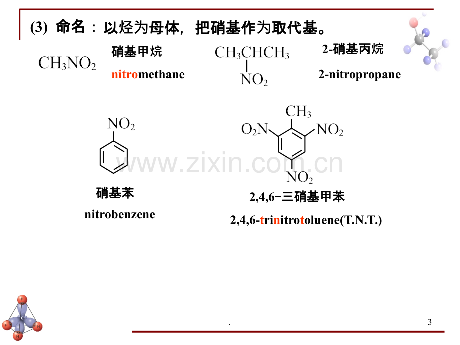 含氮有机化合物.ppt_第3页