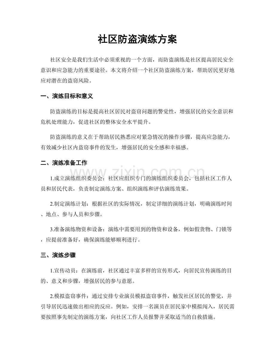 社区防盗演练方案.docx_第1页