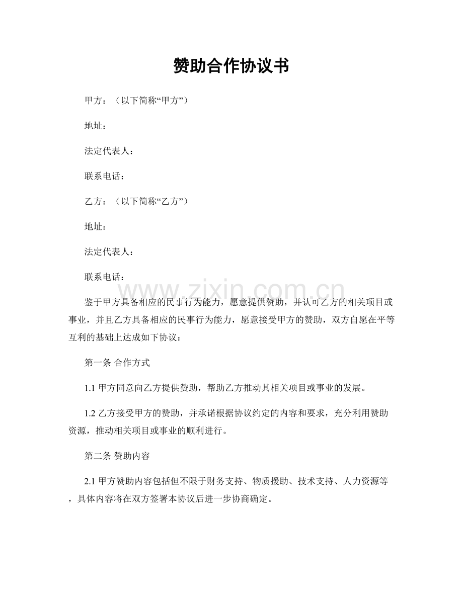 赞助合作协议书.docx_第1页