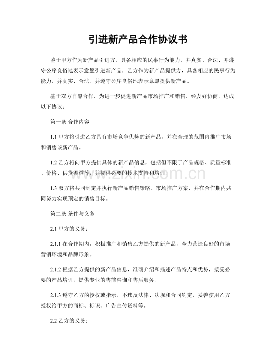 引进新产品合作协议书.docx_第1页