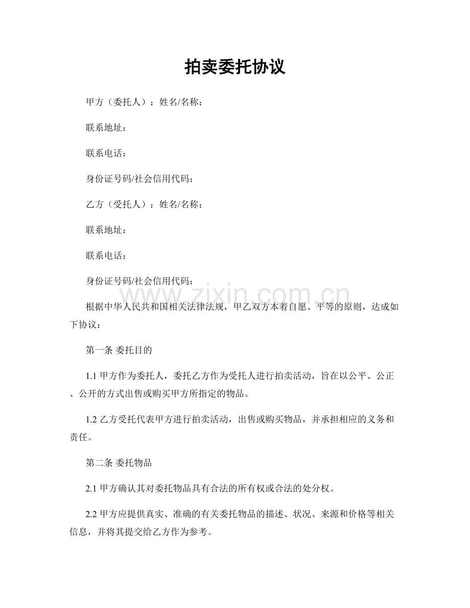 拍卖委托协议.docx_第1页