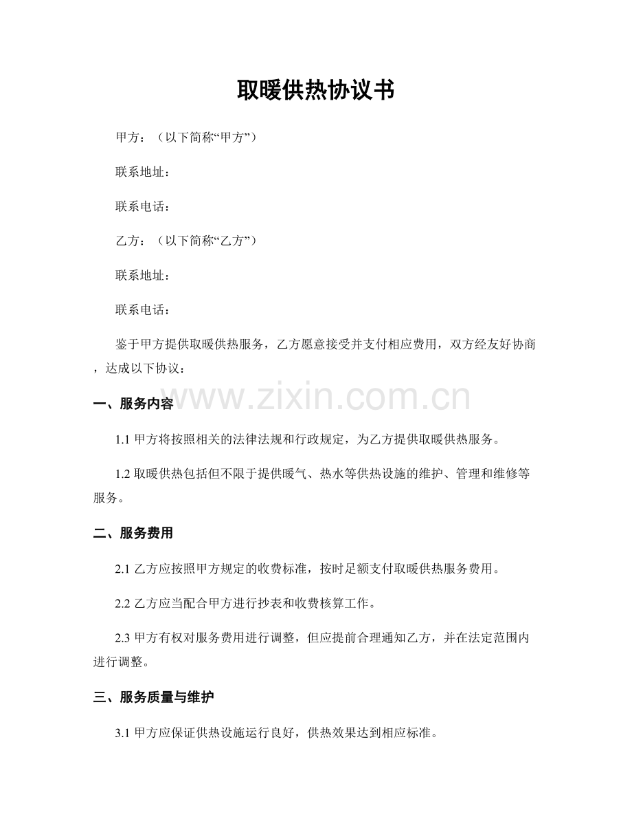 取暖供热协议书.docx_第1页